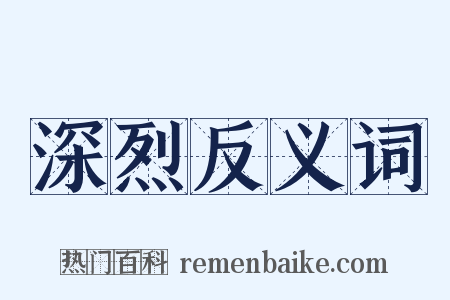 深烈反义词是什么意思的图片